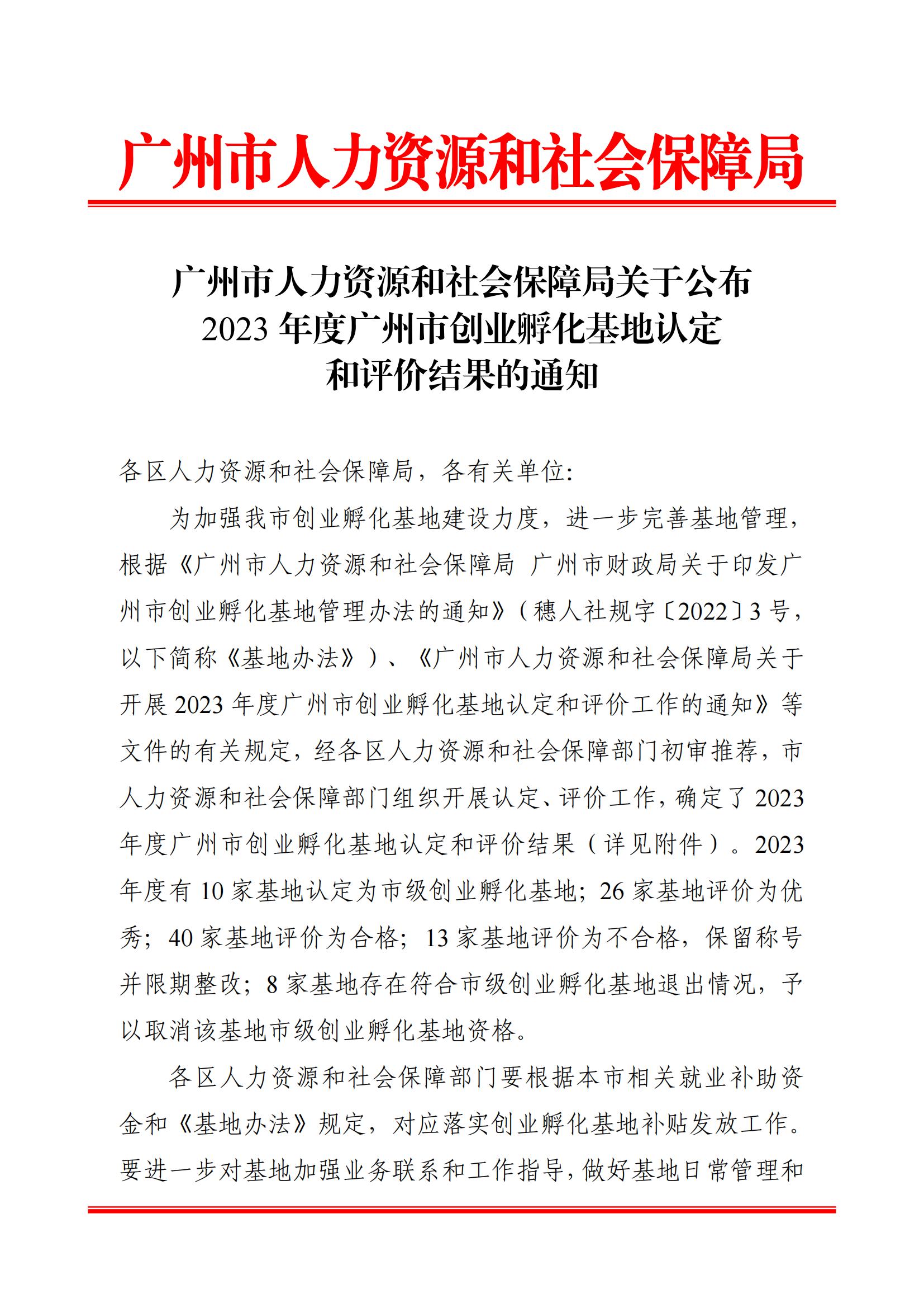 （盖章版）广州市人力资源和社会保障局关于公布2023年度广州市创业孵化基地认定和评价结果的通知654_00.jpg