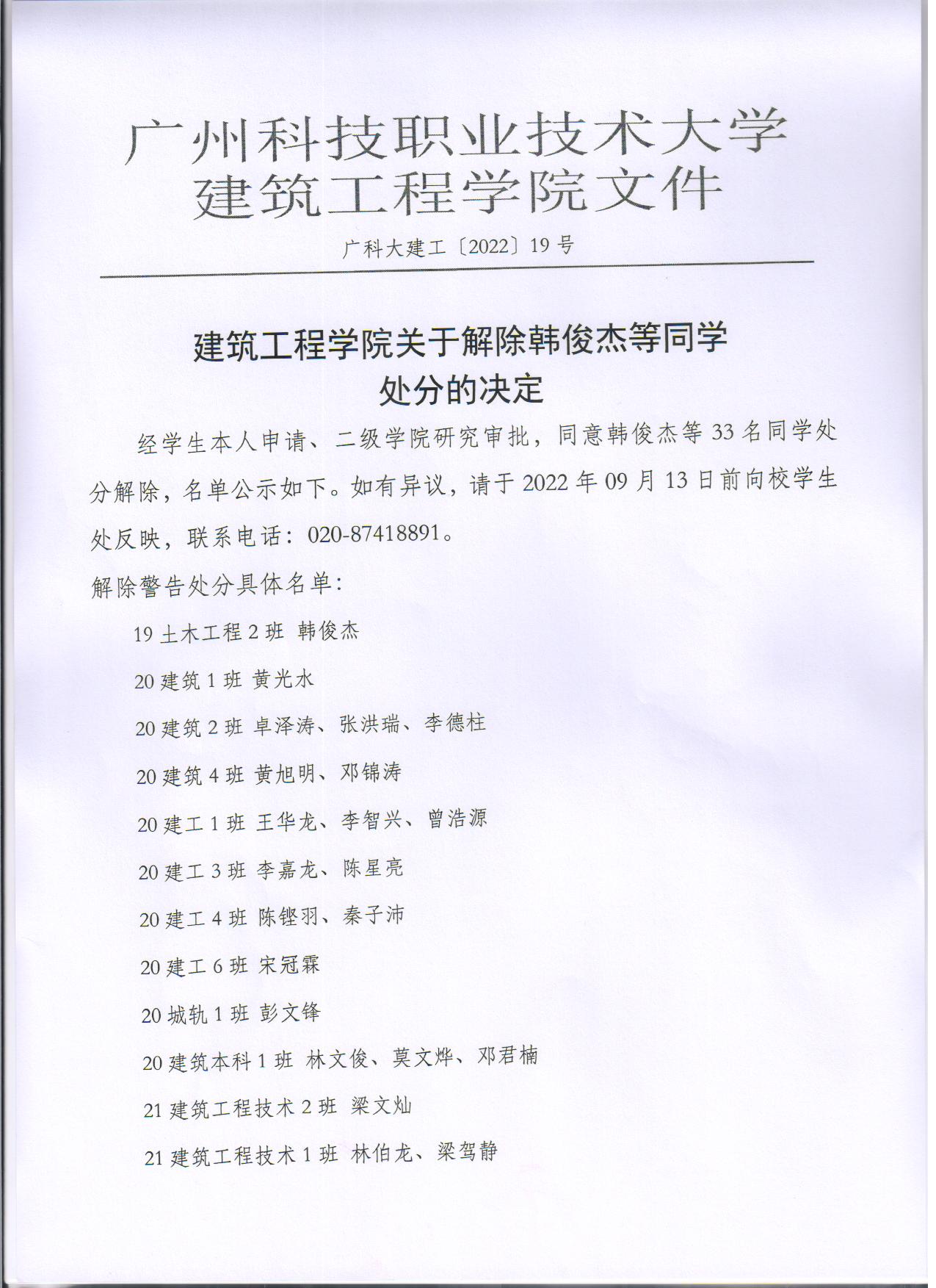 广科大建工〔2022〕19号解除处分决定1.jpg