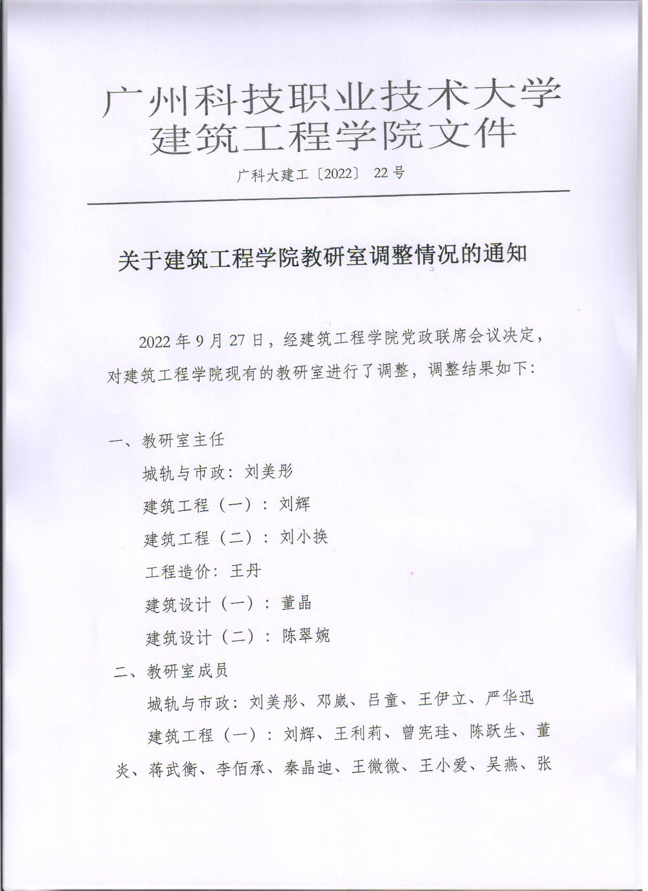 广科大建工〔2022〕 22号-关于建筑工程学院关于教研室调整情况公示1.jpg