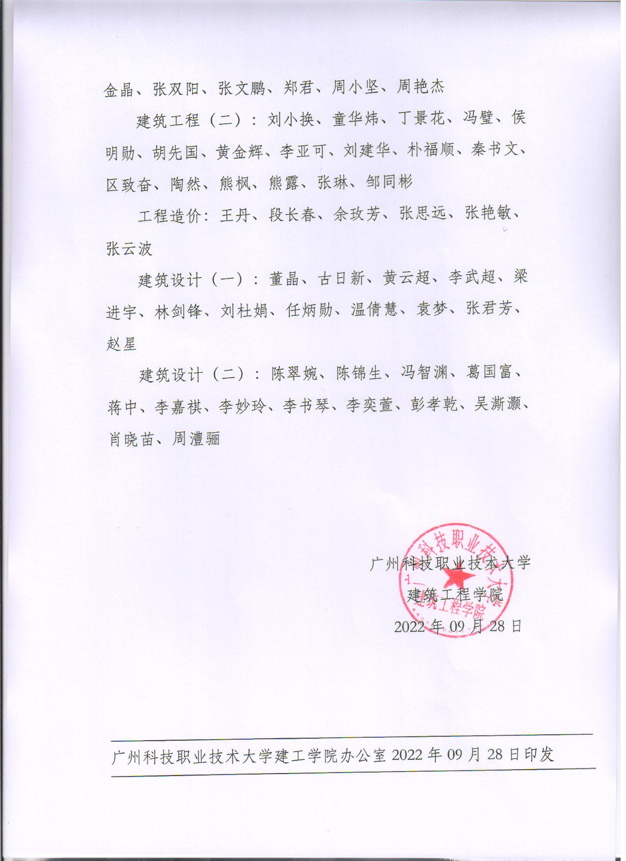 广科大建工〔2022〕 22号-关于建筑工程学院关于教研室调整情况公示2.jpg