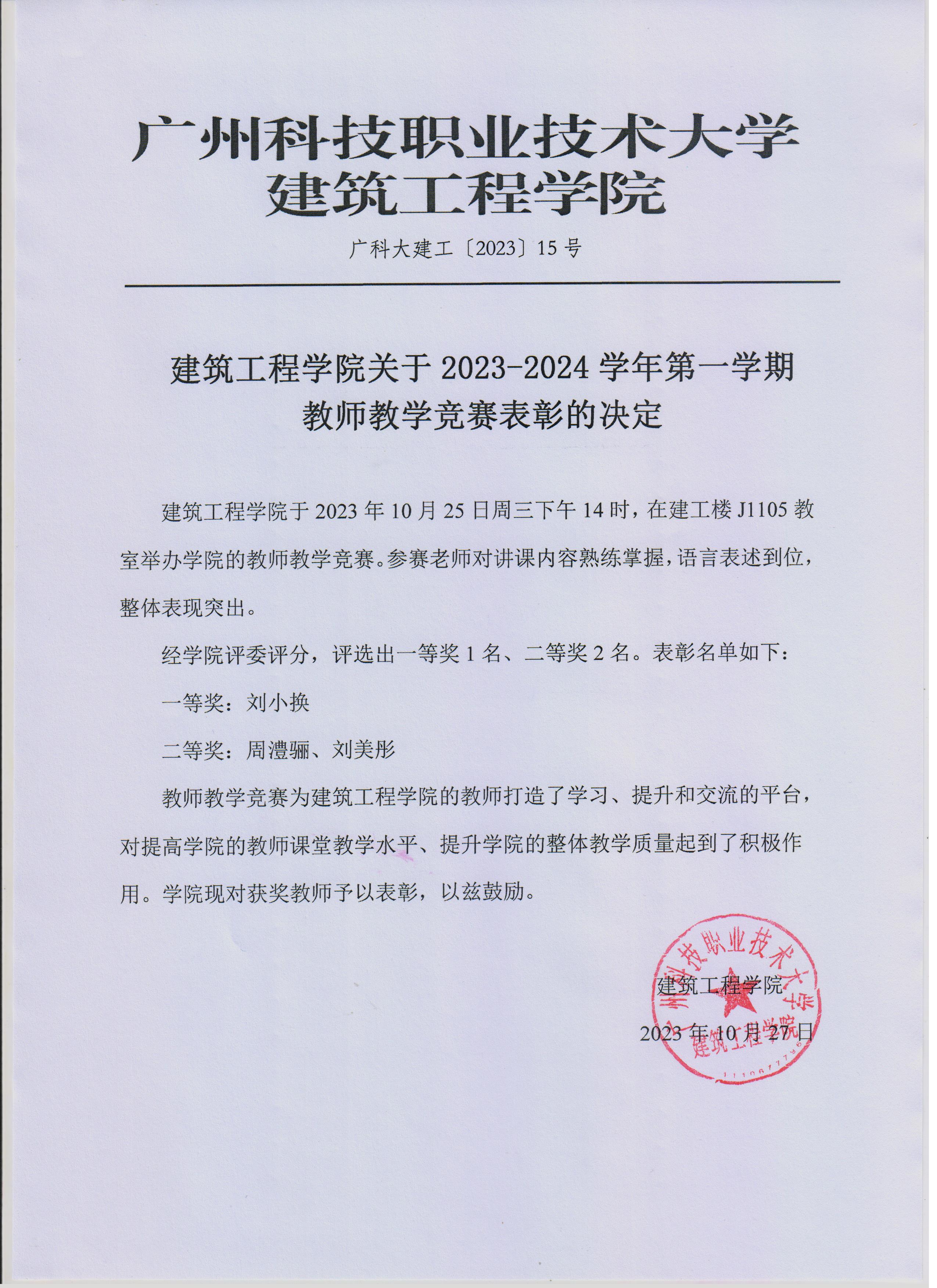 广科大建工〔2023〕15号-建筑工程学院关于2023-2024学年第一学期教师教学竞赛表彰的决定.jpg