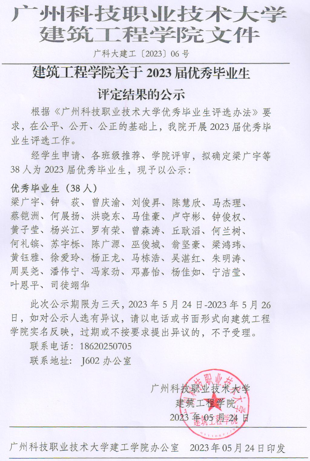 广科大建工〔2023〕06号-关于2023届优秀毕业生评选结果的公示.jpg