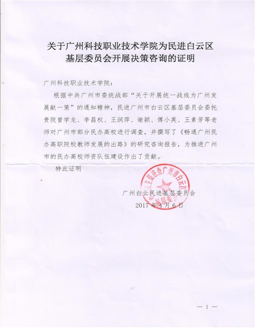 关于广州科技职业技术学院为民进白云区基层委员会开展决策咨询的证明