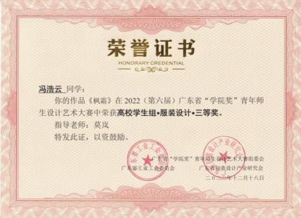 2022（第六届）广东省“学院奖”青年师生设计艺术大赛-《枫霜》高校学生组服装设计三等奖