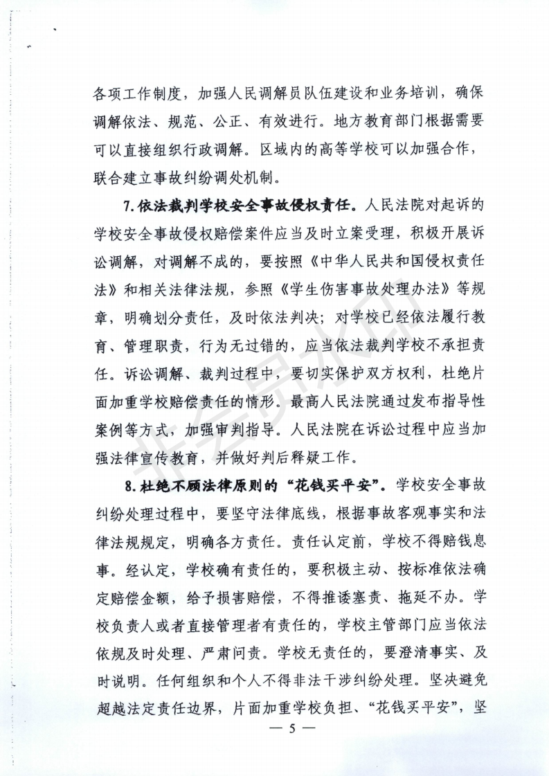 广东省教育厅等五部门转发《教育部等五部门关于完善安全事故处理机制维护学校教育教学秩序的意见》的通知_06.png